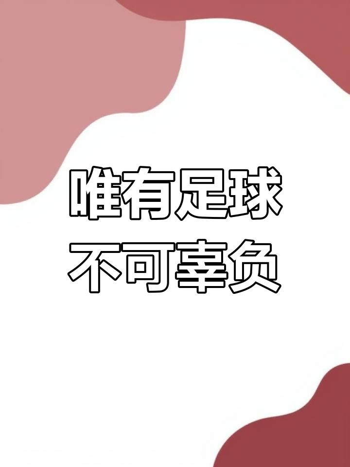 逆转比分的胜利，完美诠释了足球的魅力和不可预测性的简单介绍