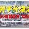 里昂侥幸逃平，海地战场虚晃一枪